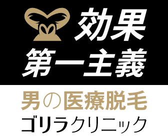 ゴリラクリニックバナー広告